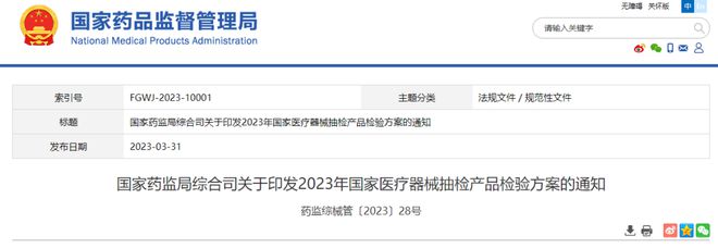 國家藥監(jiān)局綜合司關于印發(fā)2023年國家醫(yī)療器械抽檢產品檢驗方案的通知